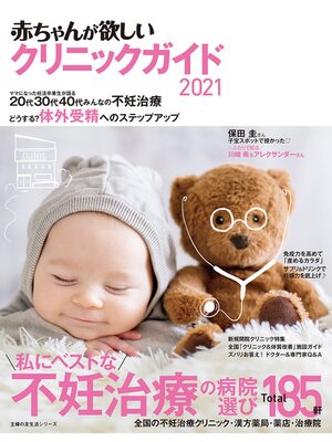 cover image of 赤ちゃんが欲しい　クリニックガイド２０２１